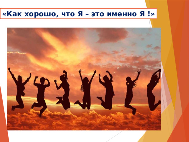 «Как хорошо, что Я – это именно Я !» 