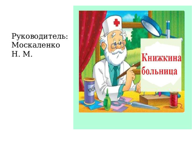 Руководитель: Москаленко Н. М. 