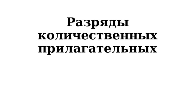 Разряды количественных прилагательных 