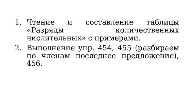 Чтение и составление таблицы «Разряды количественных числительных» с примерами. Выполнение упр. 454, 455 (разбираем по членам последнее предложение), 456. 