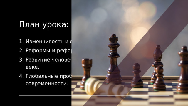 План урока: Изменчивость и стабильность. Реформы и реформаторы. Развитие человечества в XXI веке. Глобальные проблемы современности. 