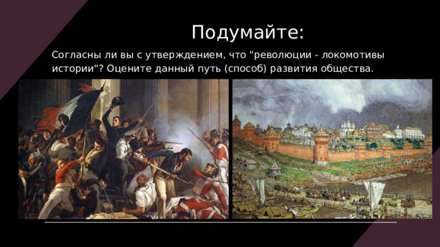Подумайте: Согласны ли вы с утверждением, что 