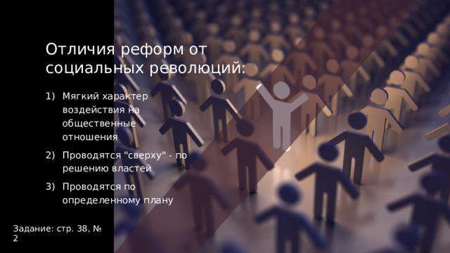 Отличия реформ от социальных революций: Мягкий характер воздействия на общественные отношения Проводятся 