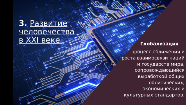 Глобализация  -  процесс сближения и роста взаимосвязи наций и государств мира, сопровождающийся выработкой общих политических, экономических и культурных стандартов. 3. Развитие человечества в XXI веке. 