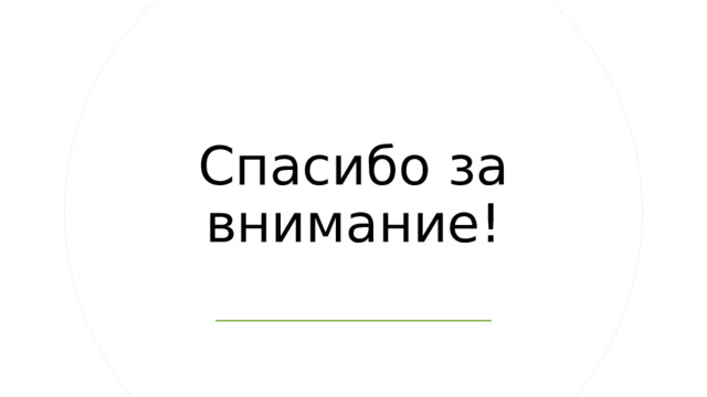 Спасибо за внимание! 