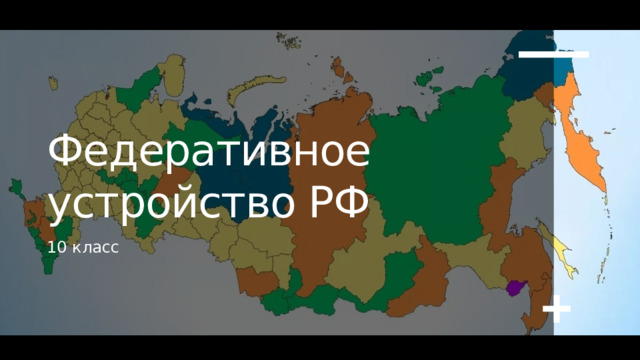 Федеративное устройство РФ 10 класс 