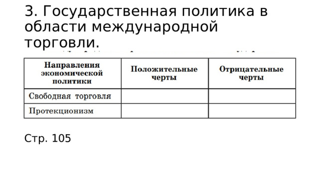 3.  Государственная политика в области международной торговли. Стр. 105 