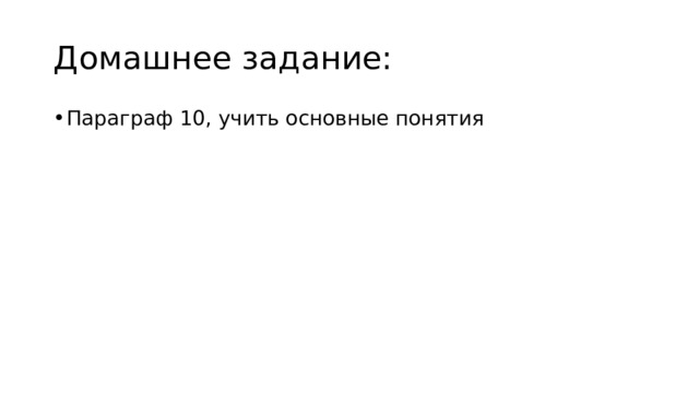 Домашнее задание: Параграф 10, учить основные понятия 