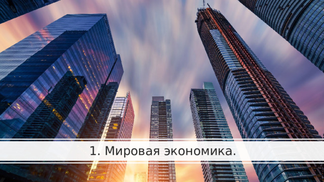 1. Мировая экономика. 