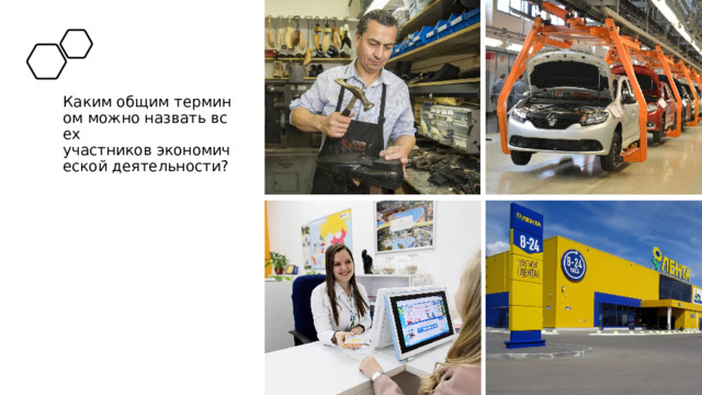 Каким общим термином можно назвать всех участников экономической деятельности?​ 
