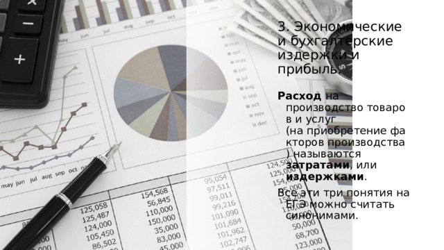 3. Экономические и бухгалтерские издержки и прибыль. Расход на производство товаров и услуг (на приобретение факторов производства ) называются затратами , или издержками .  Все эти три понятия на ЕГЭ можно считать синонимами. 