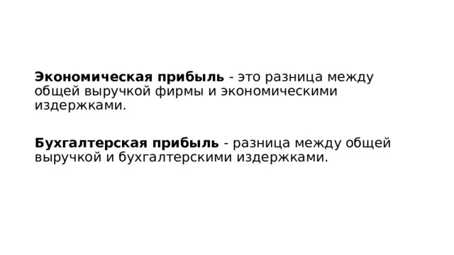 Экономическая прибыль - это разница между общей выручкой фирмы и экономическими издержками. Бухгалтерская прибыль - разница между общей выручкой и бухгалтерскими издержками. 