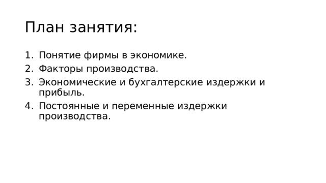 План занятия: Понятие фирмы в экономике. Факторы производства. Экономические и бухгалтерские издержки и прибыль. Постоянные и переменные издержки производства. 