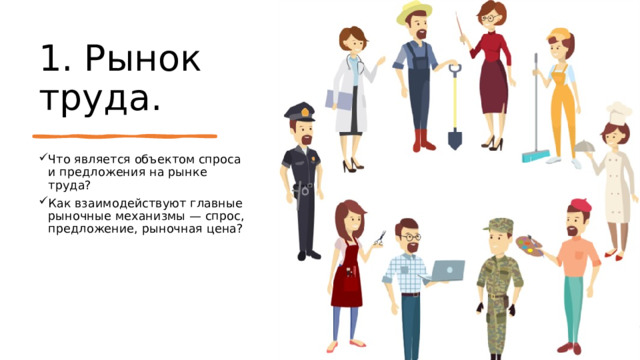 1. Рынок труда. Что является объектом спроса и предложения на рынке труда? Как взаимодействуют главные рыночные механизмы — спрос, предложение, рыночная цена? 