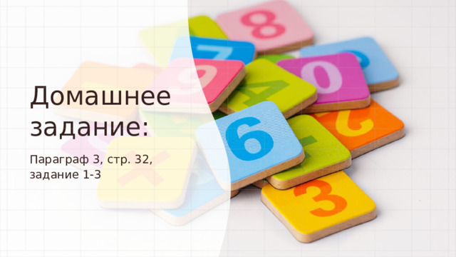 Домашнее задание: Параграф 3, стр. 32, задание 1-3 