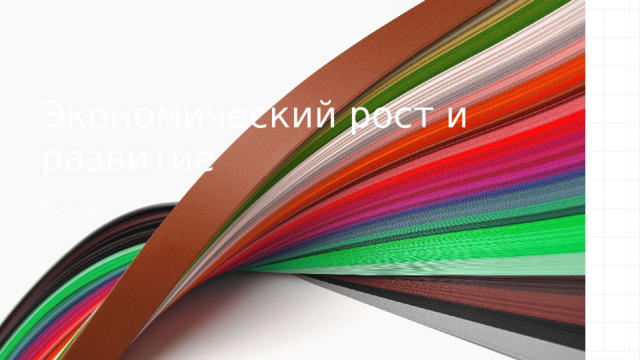 Экономический рост и развитие 11 класс 