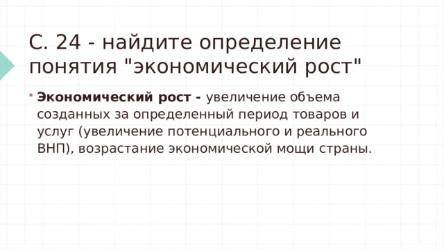 С. 24 - найдите определение понятия 