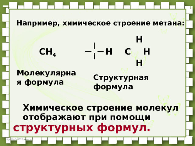 Например, химическое строение метана:    Н  СН 4 Н С Н  Н      Химическое строение молекул  отображают при помощи  структурных формул. Молекулярная формула Структурная формула 