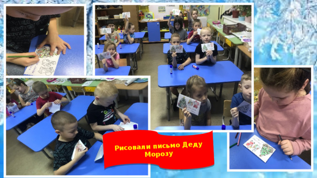 Рисовали письмо Деду Морозу 