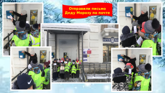 Отправили письмо Деду Морозу по почте 