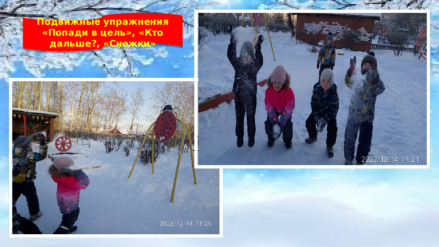 Подвижные упражнения «Попади в цель», «Кто дальше?, «Снежки» 