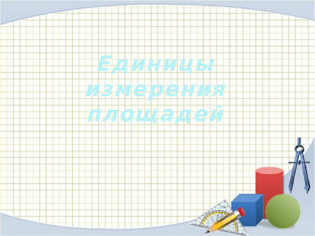 Единицы измерения площадей   