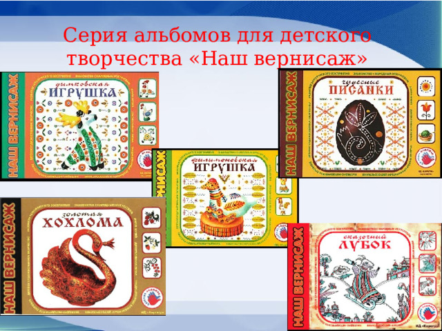 Серия альбомов для детского творчества «Наш вернисаж» 