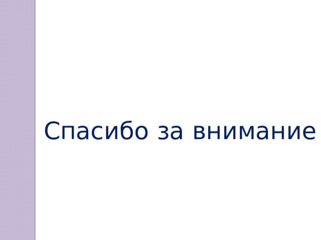 Спасибо за внимание 