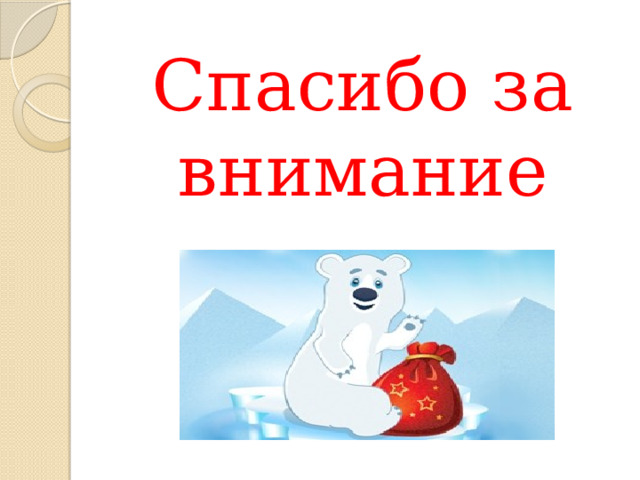 Спасибо за внимание 