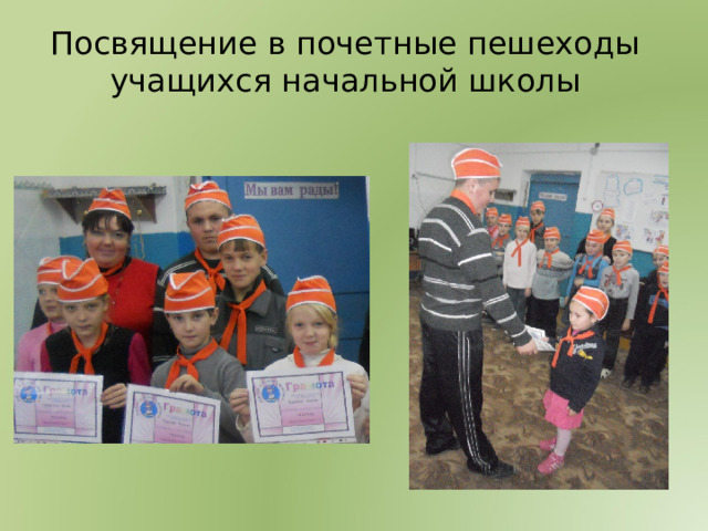 Посвящение в почетные пешеходы учащихся начальной школы 
