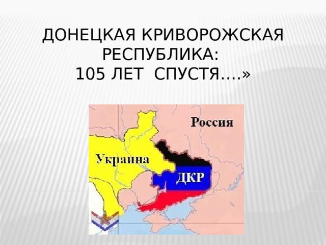 Донецкая Криворожская Республика:  105 лет спустя….» 