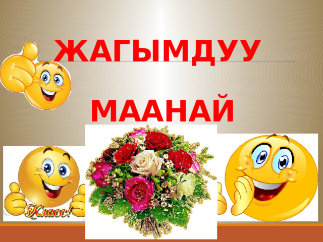 ЖАГЫМДУУ   МААНАЙ 