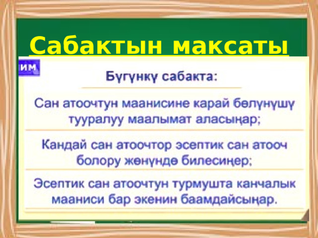 Сабактын максаты  