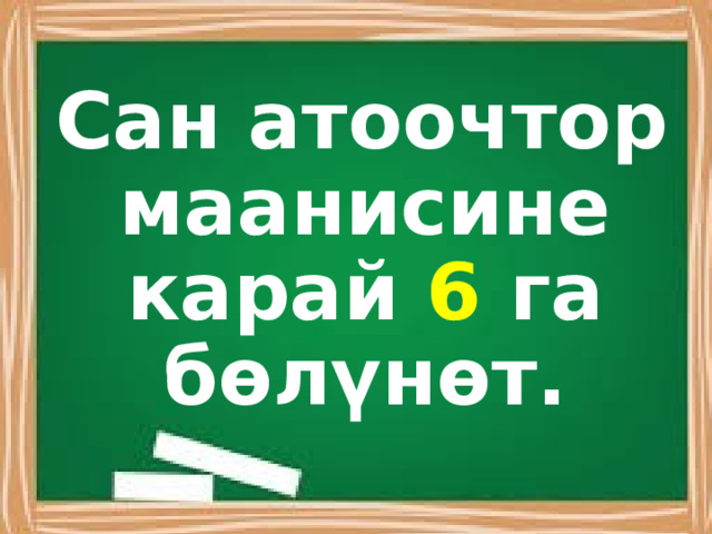 Сан атоочтор маанисине карай 6 га бөлүнөт. 