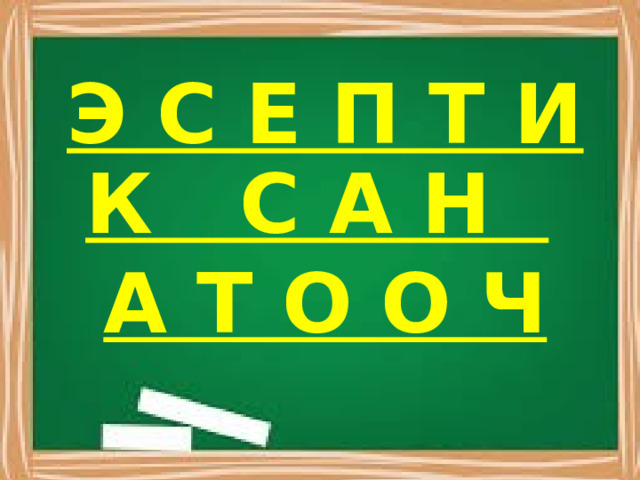 Э С Е П Т И К С А Н А Т О О Ч 