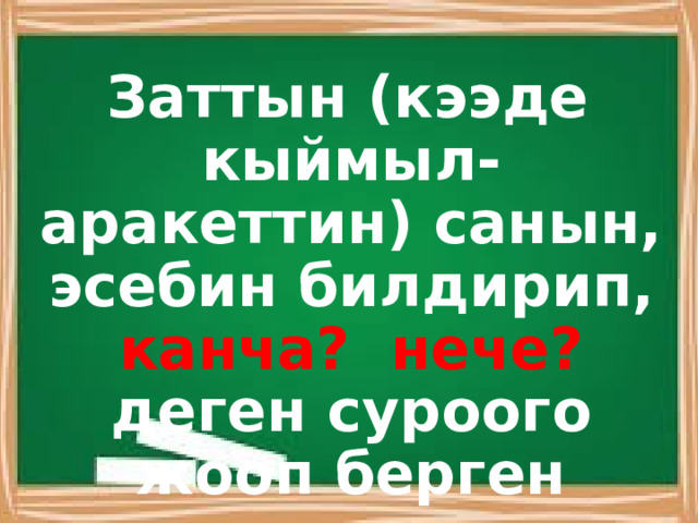 Заттын (кээде кыймыл- аракеттин) санын, эсебин билдирип, канча? нече? деген суроого жооп берген сандар эсептик сан атооч деп аталат. 
