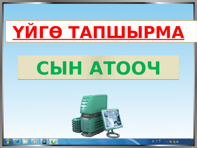 ҮЙГӨ ТАПШЫРМА  СЫН АТООЧ 