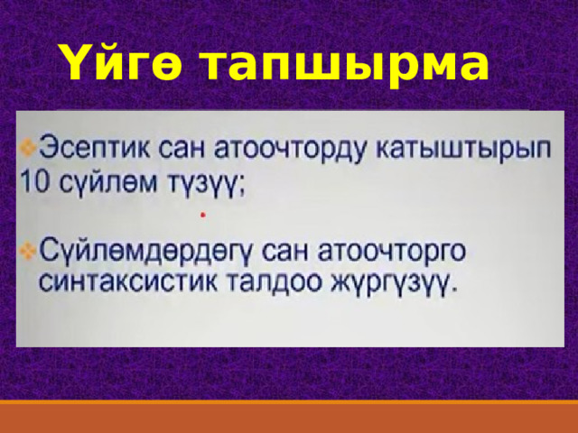Үйгө тапшырма 