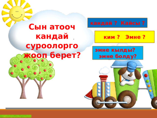 кандай ? Кайсы ? Сын атооч кандай суроолорго жооп берет? ким ? Эмне ? эмне кылды? эмне болду? 