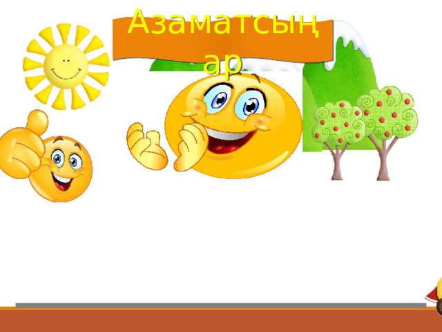 Азаматсыңар Рахмат! 