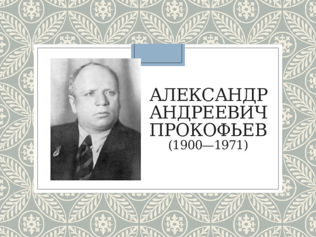 Александр Андреевич Прокофьев  (1900—1971) 