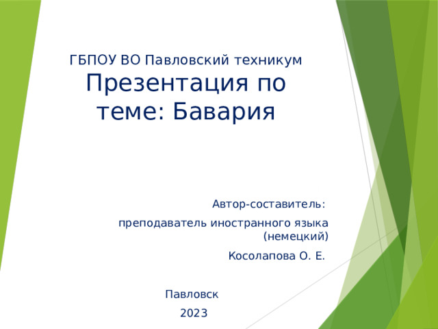 ГБПОУ ВО Павловский техникум  Презентация по теме: Бавария Автор-составитель: преподаватель иностранного языка (немецкий) Косолапова О. Е. Павловск 2023 