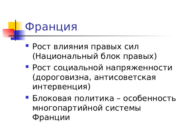 Франция Рост влияния правых сил (Национальный блок правых) Рост социальной напряженности (дороговизна, антисоветская интервенция) Блоковая политика – особенность многопартийной системы Франции 