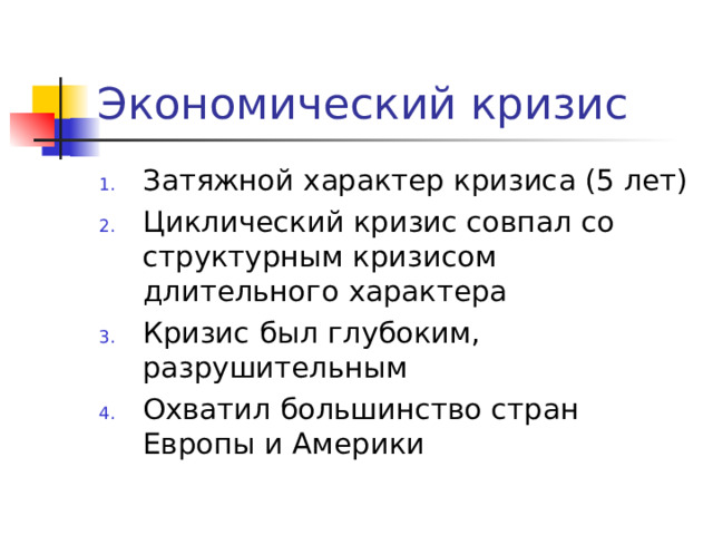 Экономический кризис Затяжной характер кризиса (5 лет) Циклический кризис совпал со структурным кризисом длительного характера Кризис был глубоким, разрушительным Охватил большинство стран Европы и Америки 