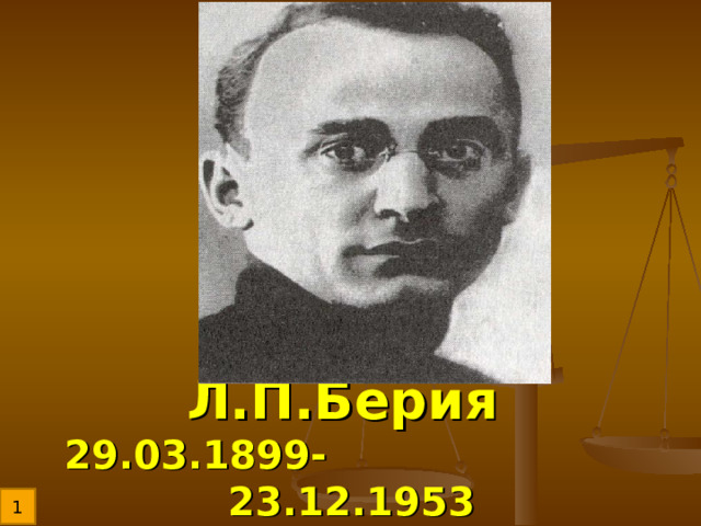 Л.П.Берия  29.03.1899- 23.12.1953 1 