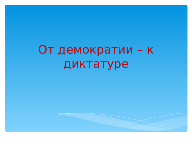 От демократии – к диктатуре 