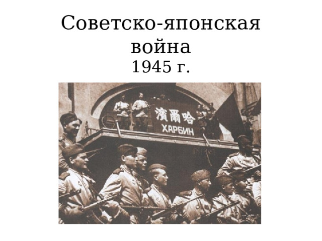 Советско-японская война 1945 г. 