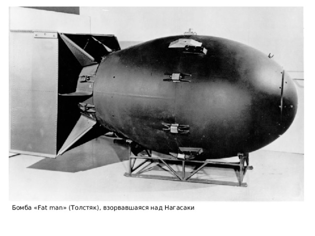 Бомба « Fat man » (Толстяк), взорвавшаяся над Нагасаки 