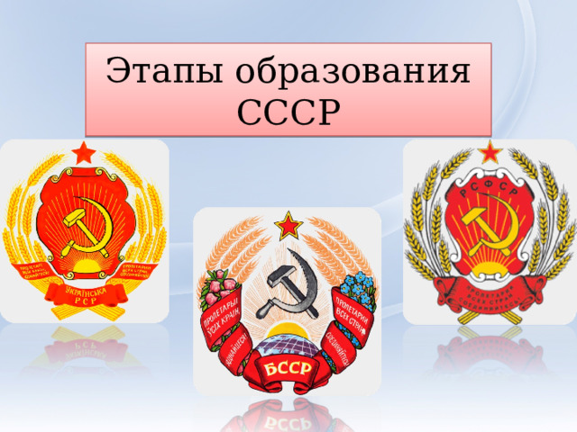 Этапы образования СССР 