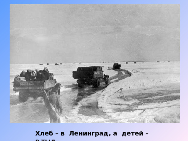 Хлеб – в Ленинград, а детей – в тыл. 